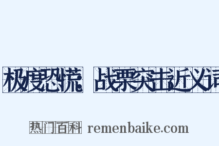 极度恐慌：战栗突击近义词是什么意思的图片